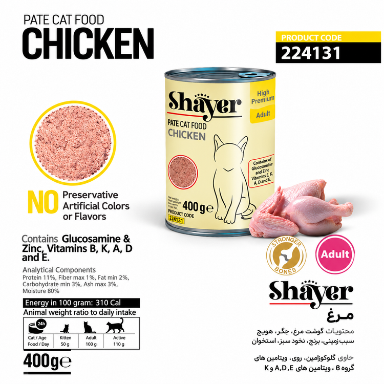 کنسرو گربه پته مرغ شایر ۴۰۰ گرم