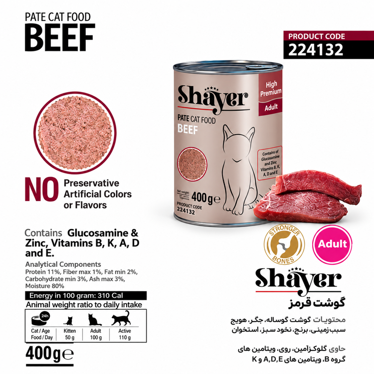 کنسرو گربه پته بیف شایر ۴۰۰ گرم